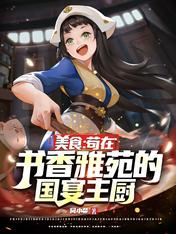 Gourmet: Gou Zai’s State Banquet Chef