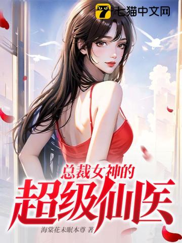 The Super Immortal Doctor of the CEO Goddess